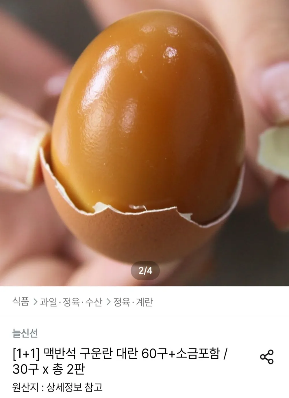 맥반석 구운계란 대란 60구 + 소금