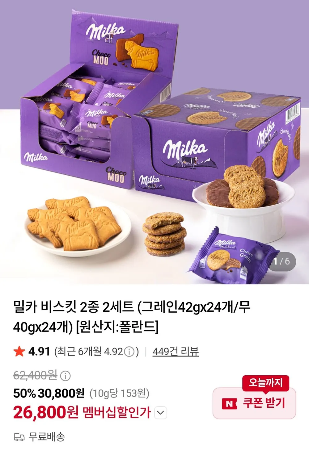 밀카 비스킷 2종 2세트