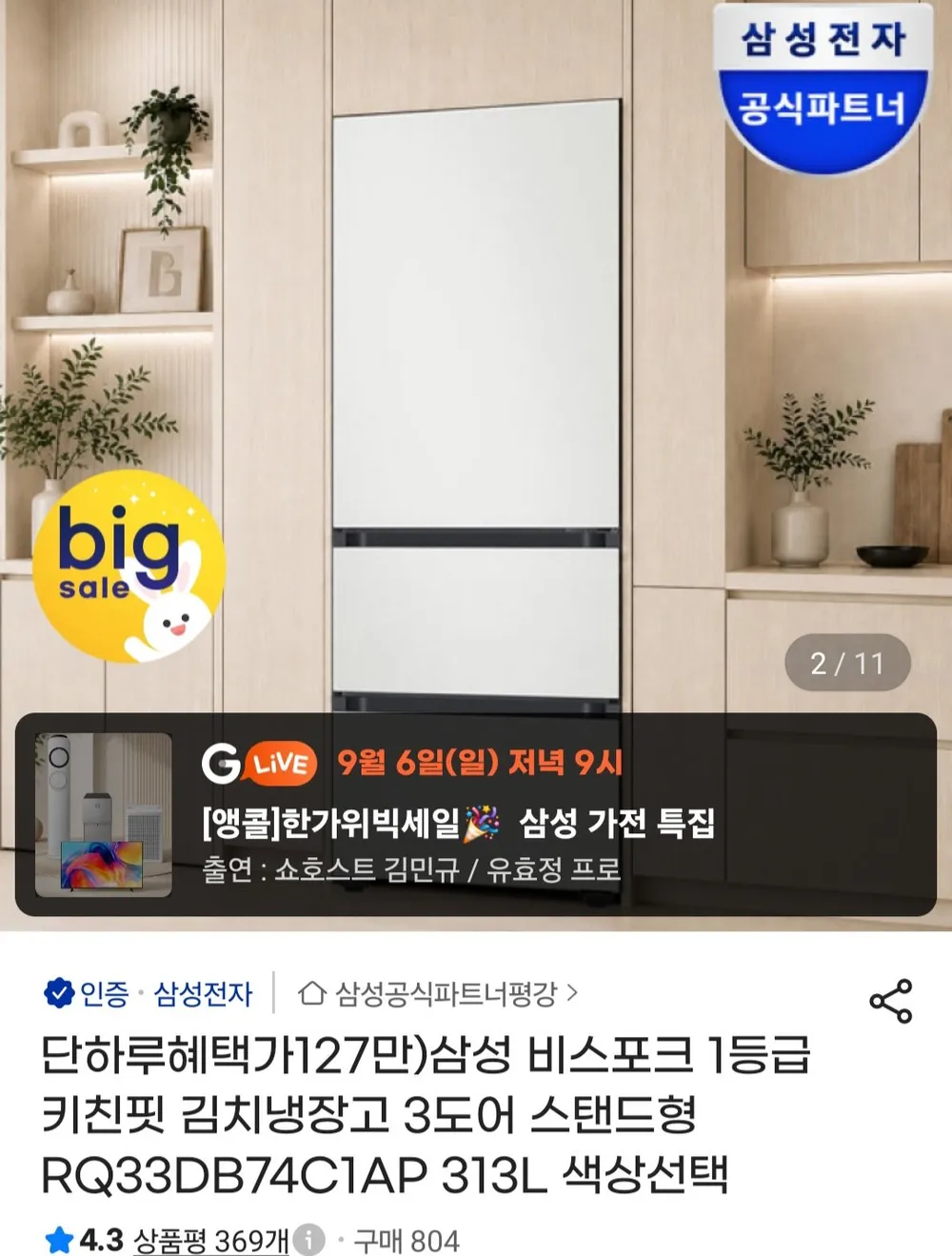 삼성 비스포크 1등급 키친핏 김치냉장고 3도어 스탠드형 RQ33DB74C1AP 313L