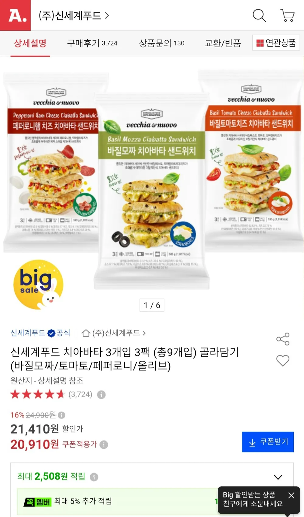 신세계푸드 치아바타 3개입 3팩 (총9개입) 골라담기