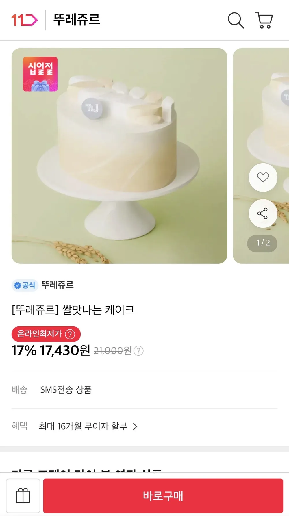 뚜레쥬르 쌀맛나는 케이크