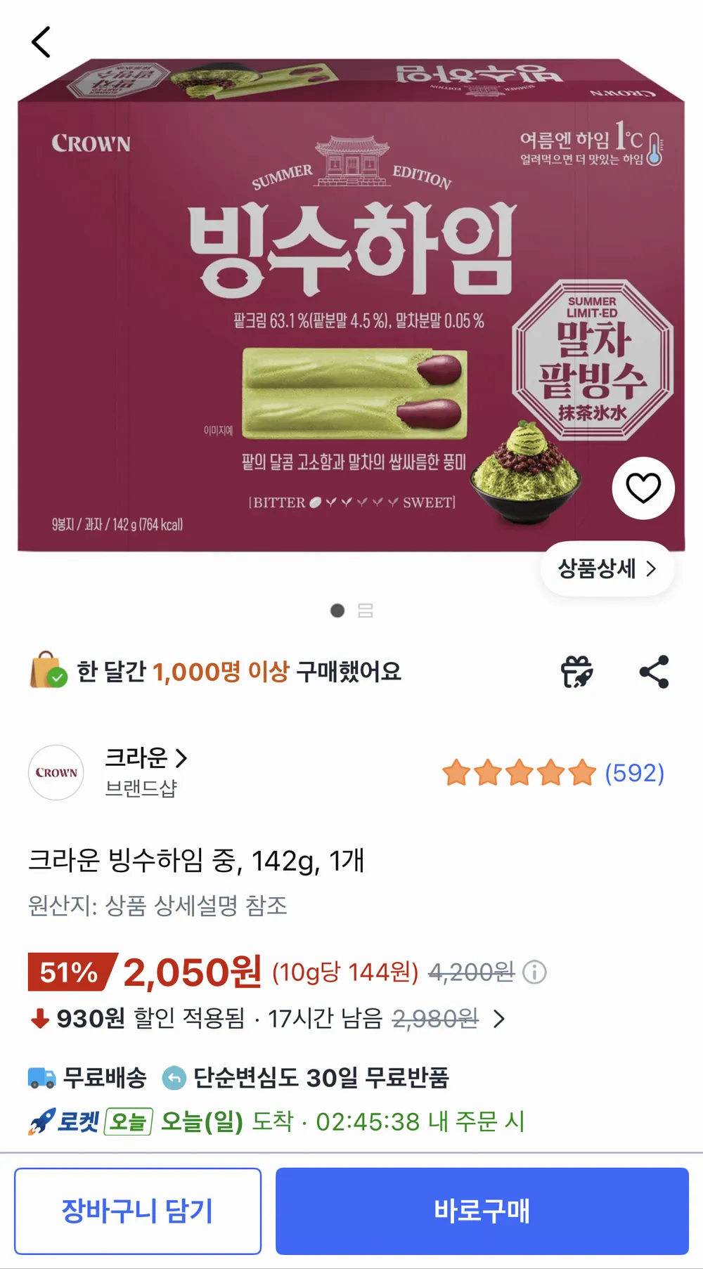 크라운 빙수하임 말차팥빙수 142g 1개