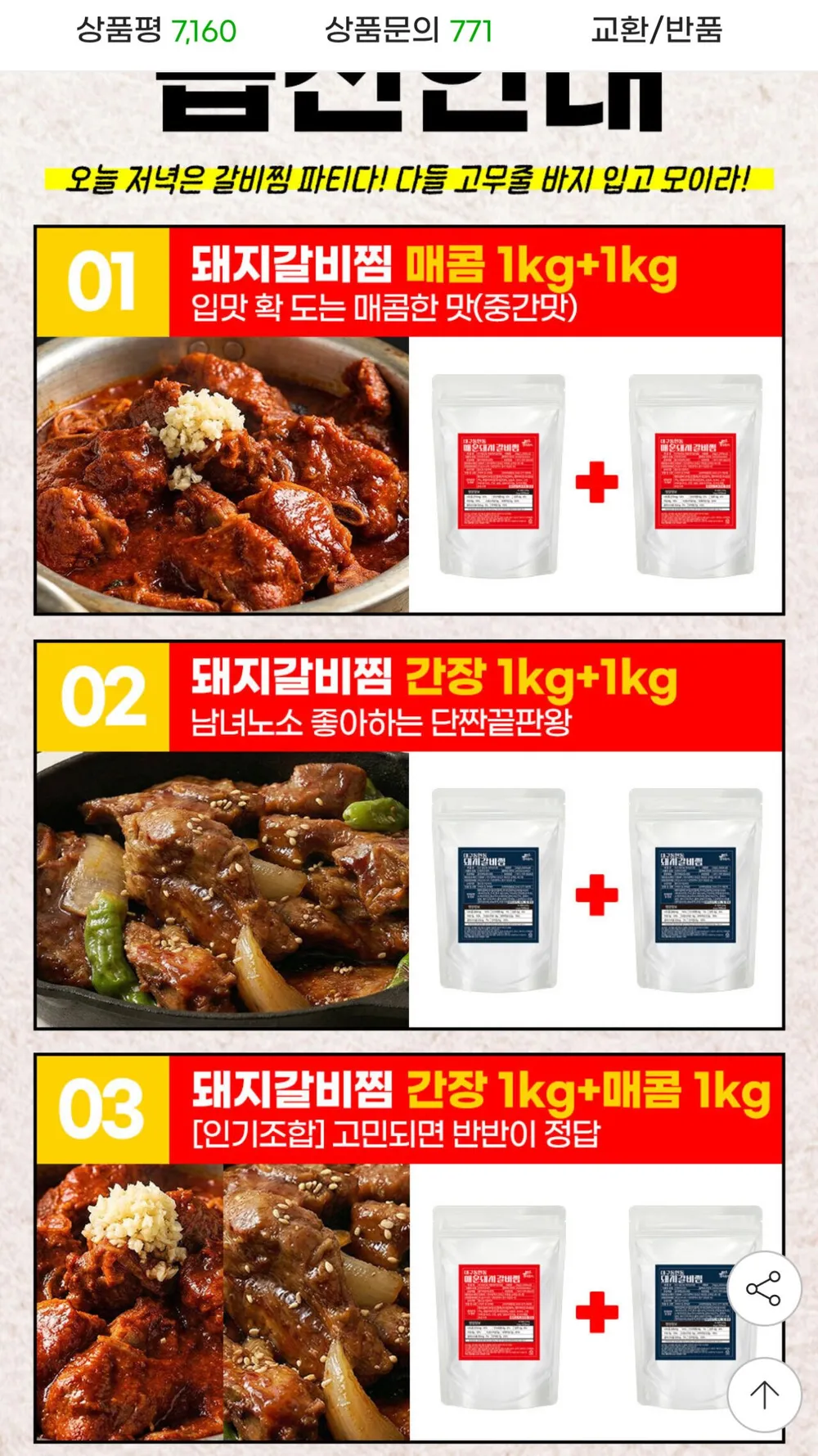 돼지갈비찜 1kg+1kg 매콤,간장 선택가능