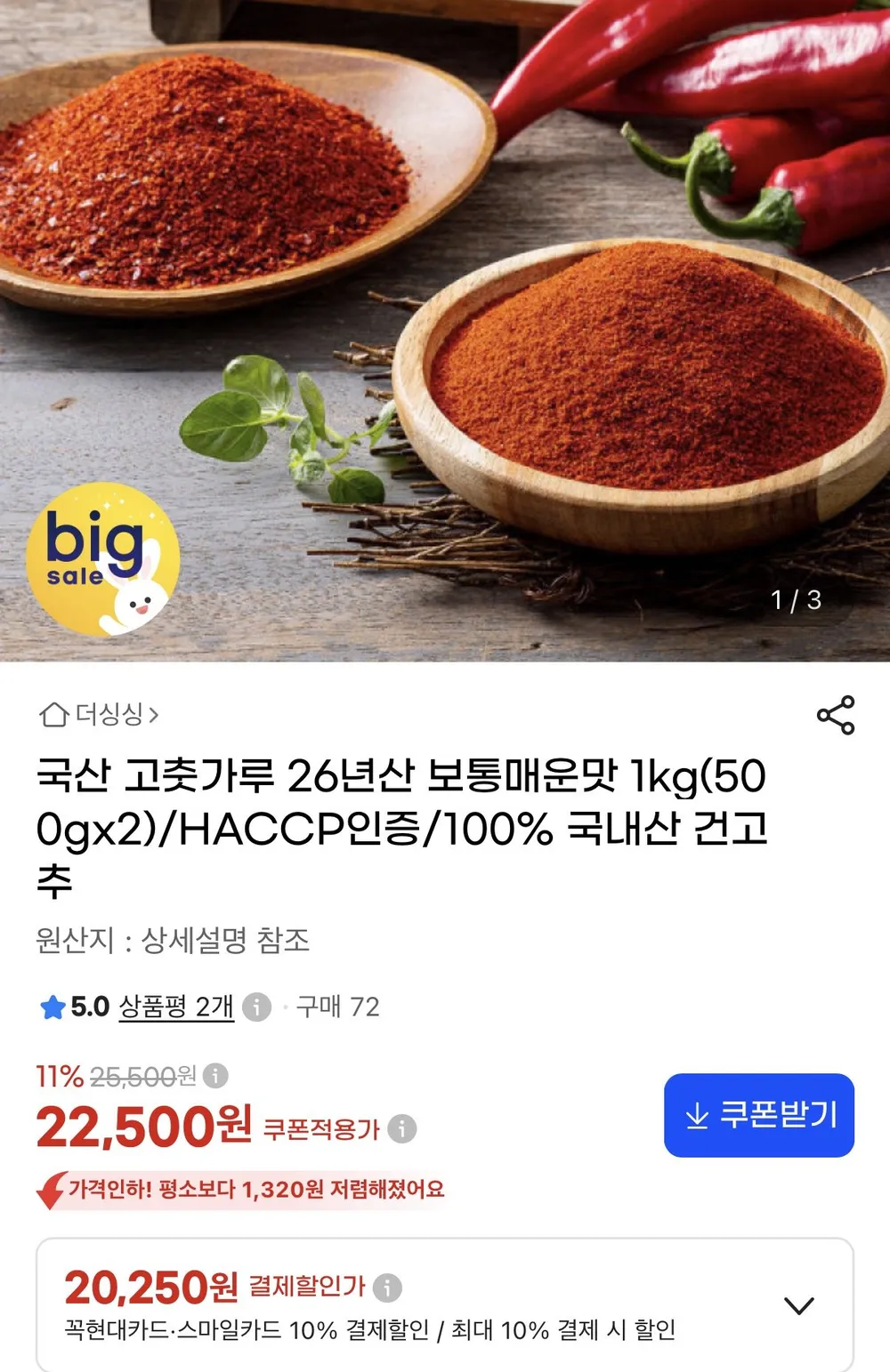 26년산 국산 고춧가루 보통매운맛 500gX2팩