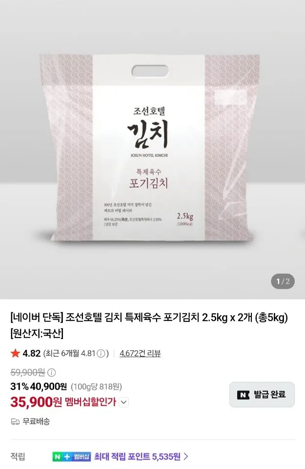 조선호텔 김치 특제육수 포기김치 2.5kg x 2개 (총5kg) 네멤