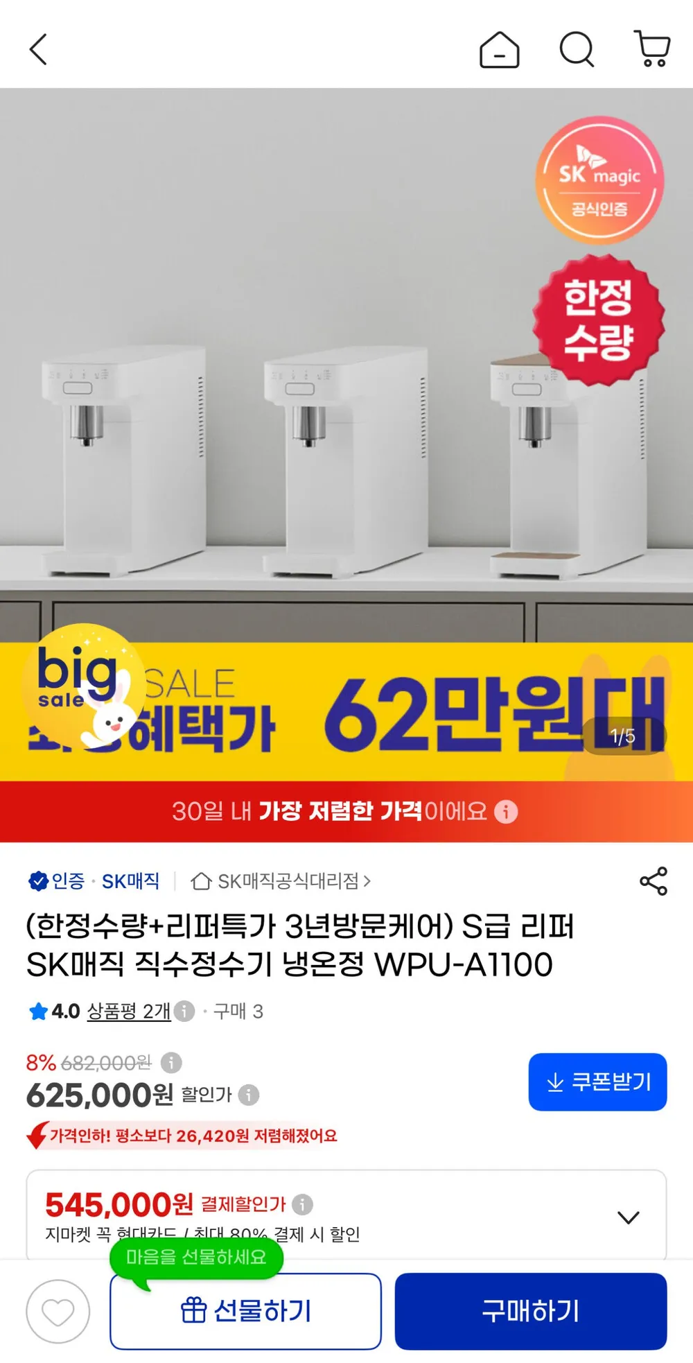 S급리퍼 SK매직 냉온정 직수정수기 WPU-A1100