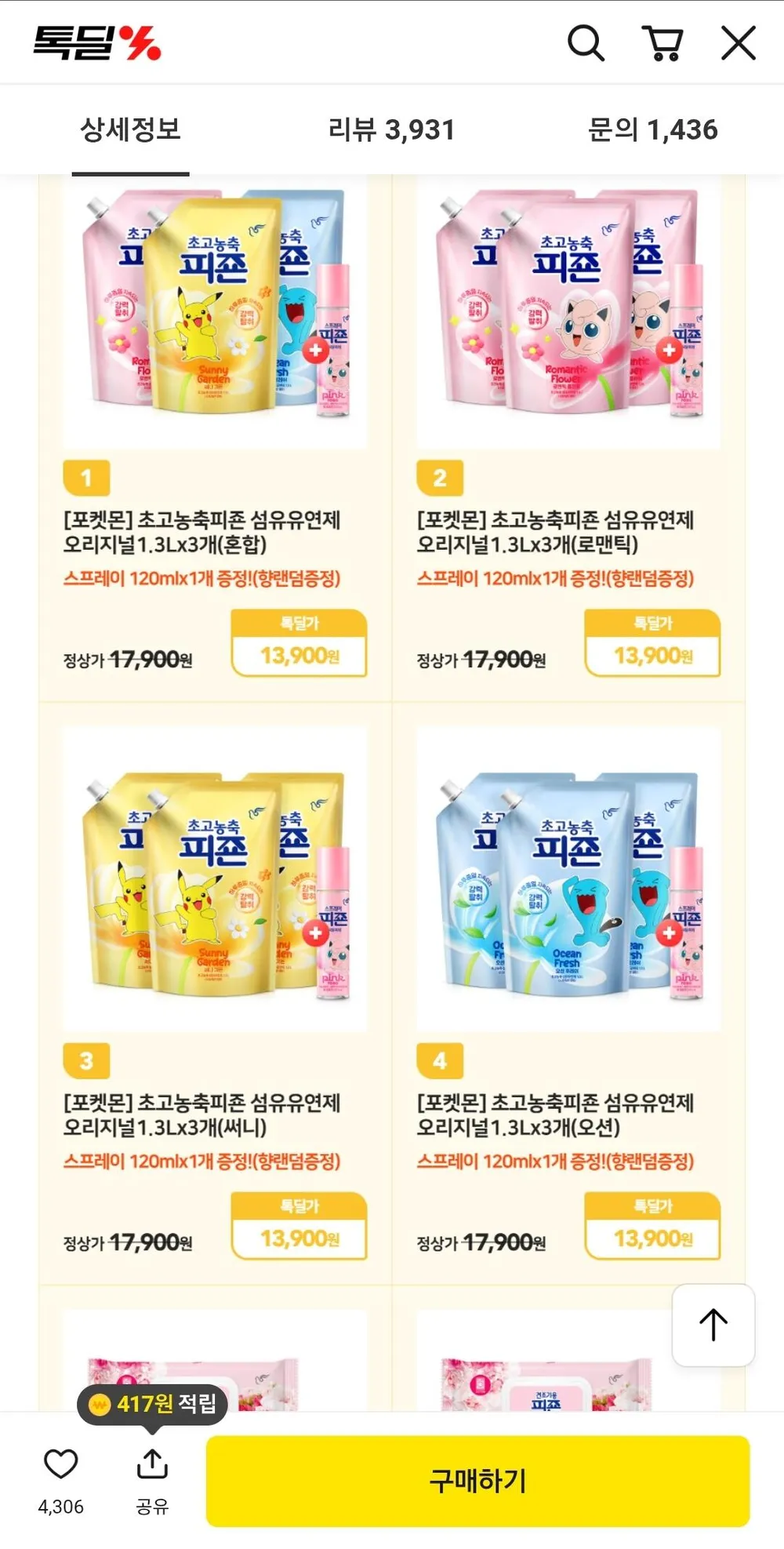 피죤 초고농축 오리지널 포켓몬에디션 1.3L 3개 + 스프레이피죤 120ml