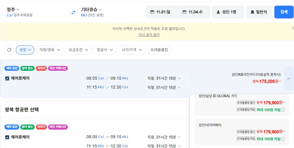 청주-기타큐슈 1101-1104