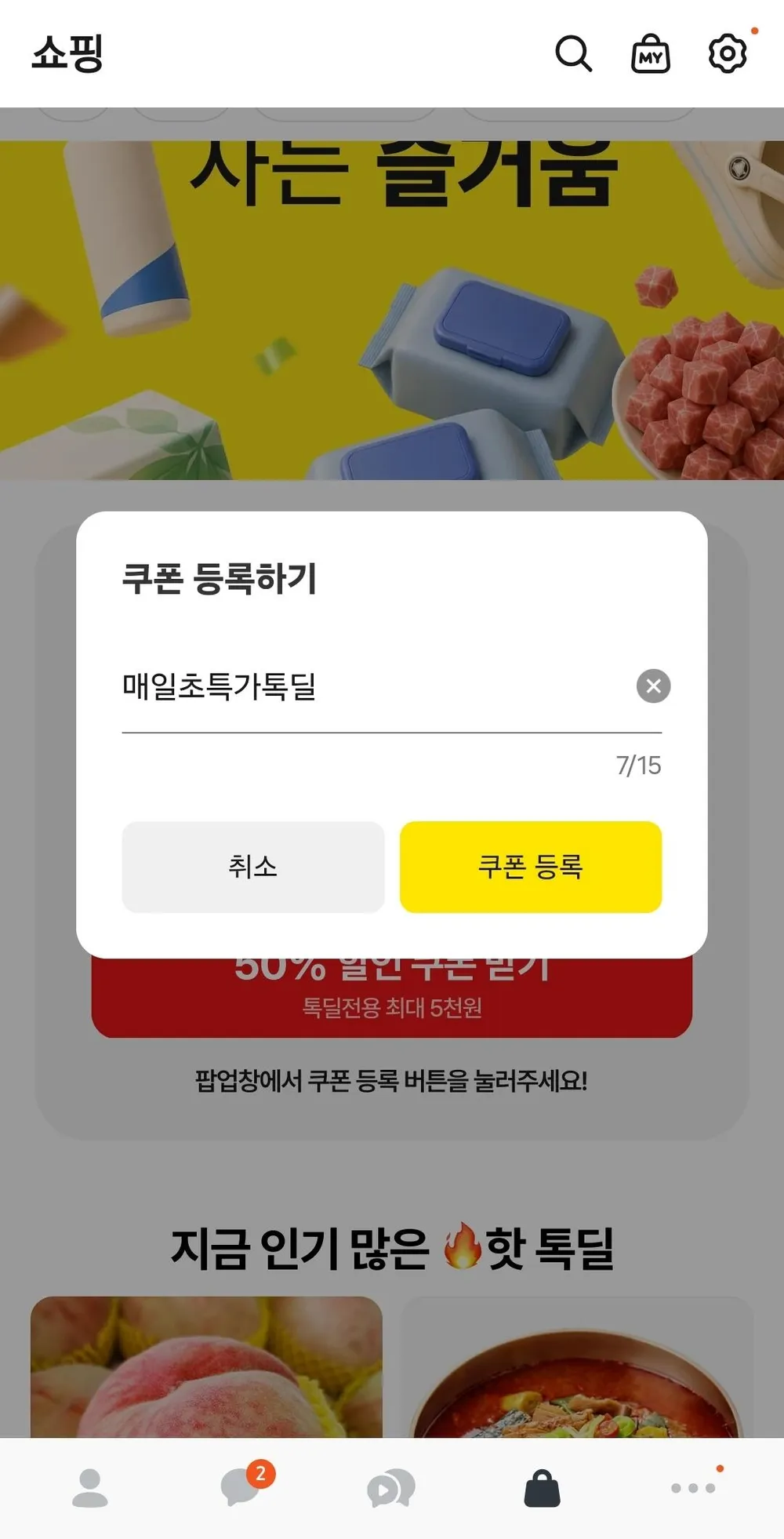 톡딜 친구 50프로 할인쿠폰