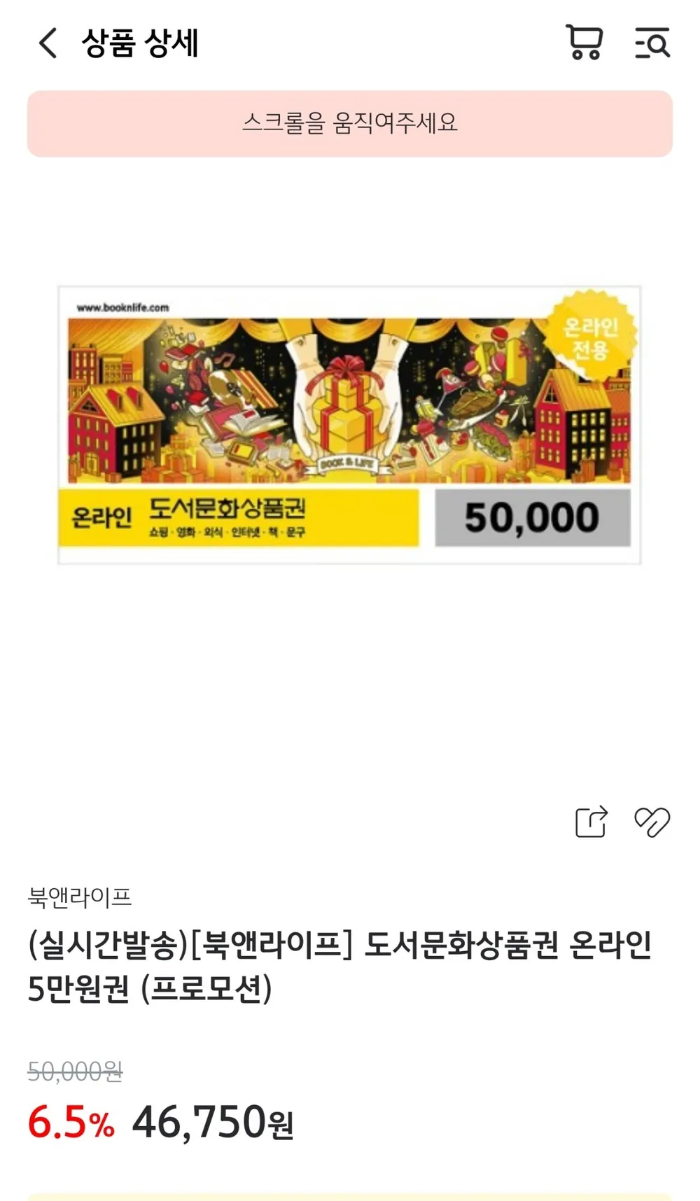북앤라이프 도서문화상품권