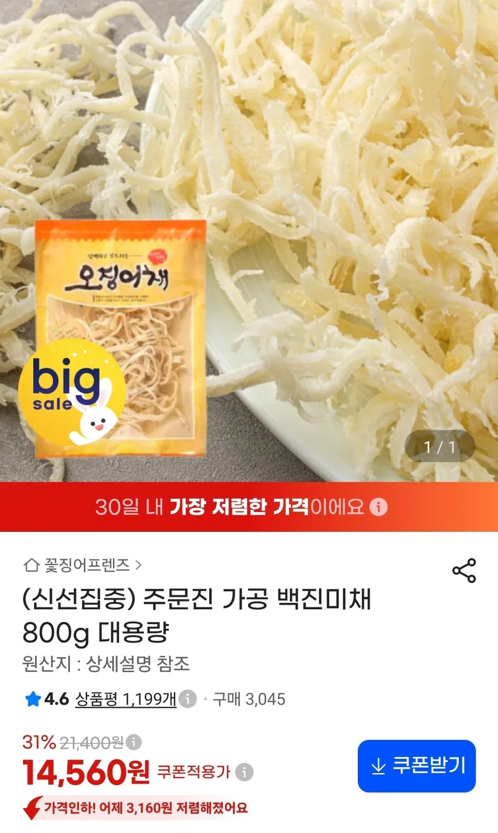 백진미채 800g