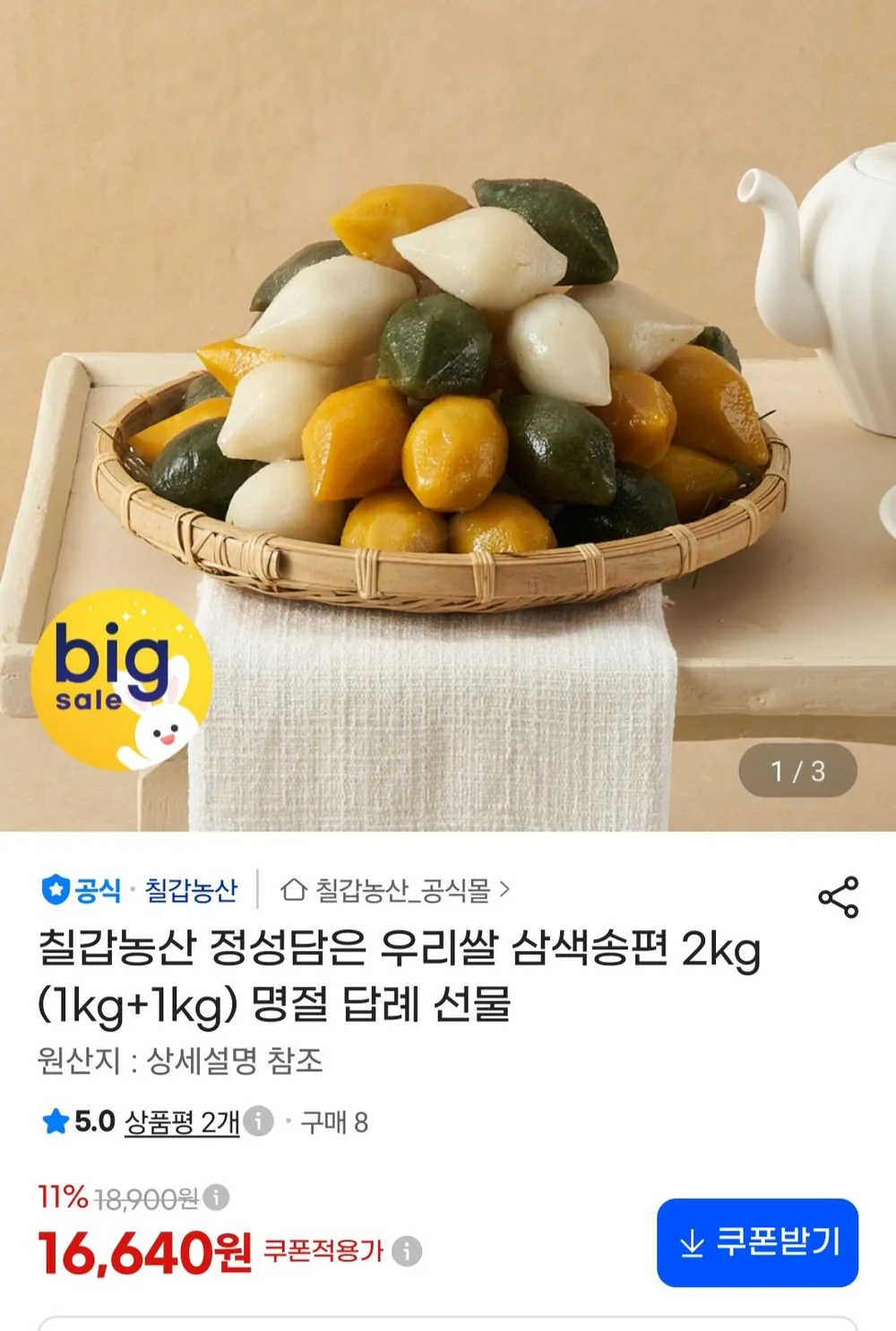 칠갑농산 정성담은 우리쌀 삼색송편 2kg
