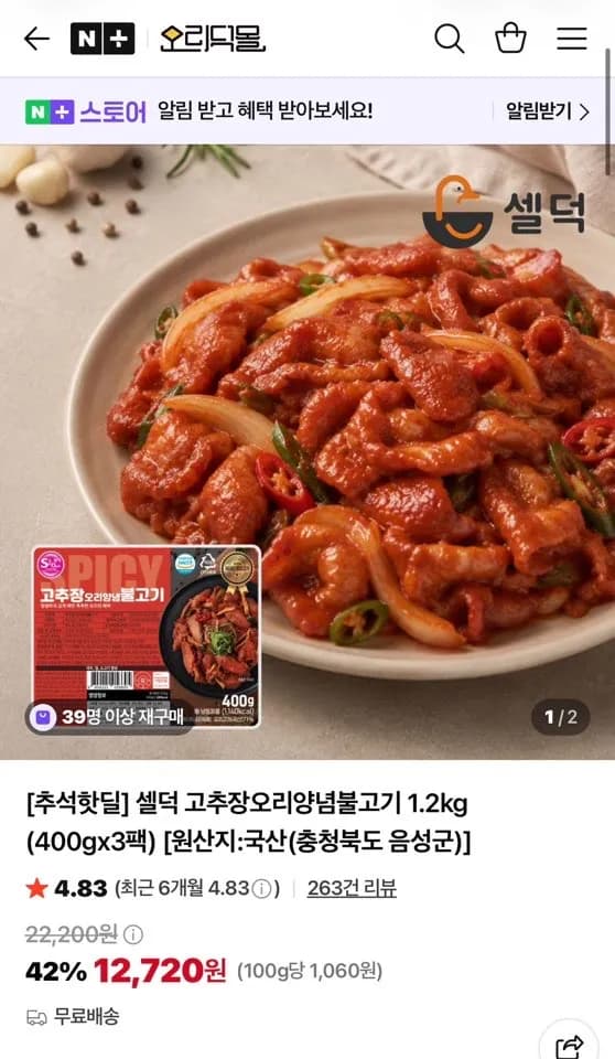 셀덕 고추장오리양념불고기 1.2kg