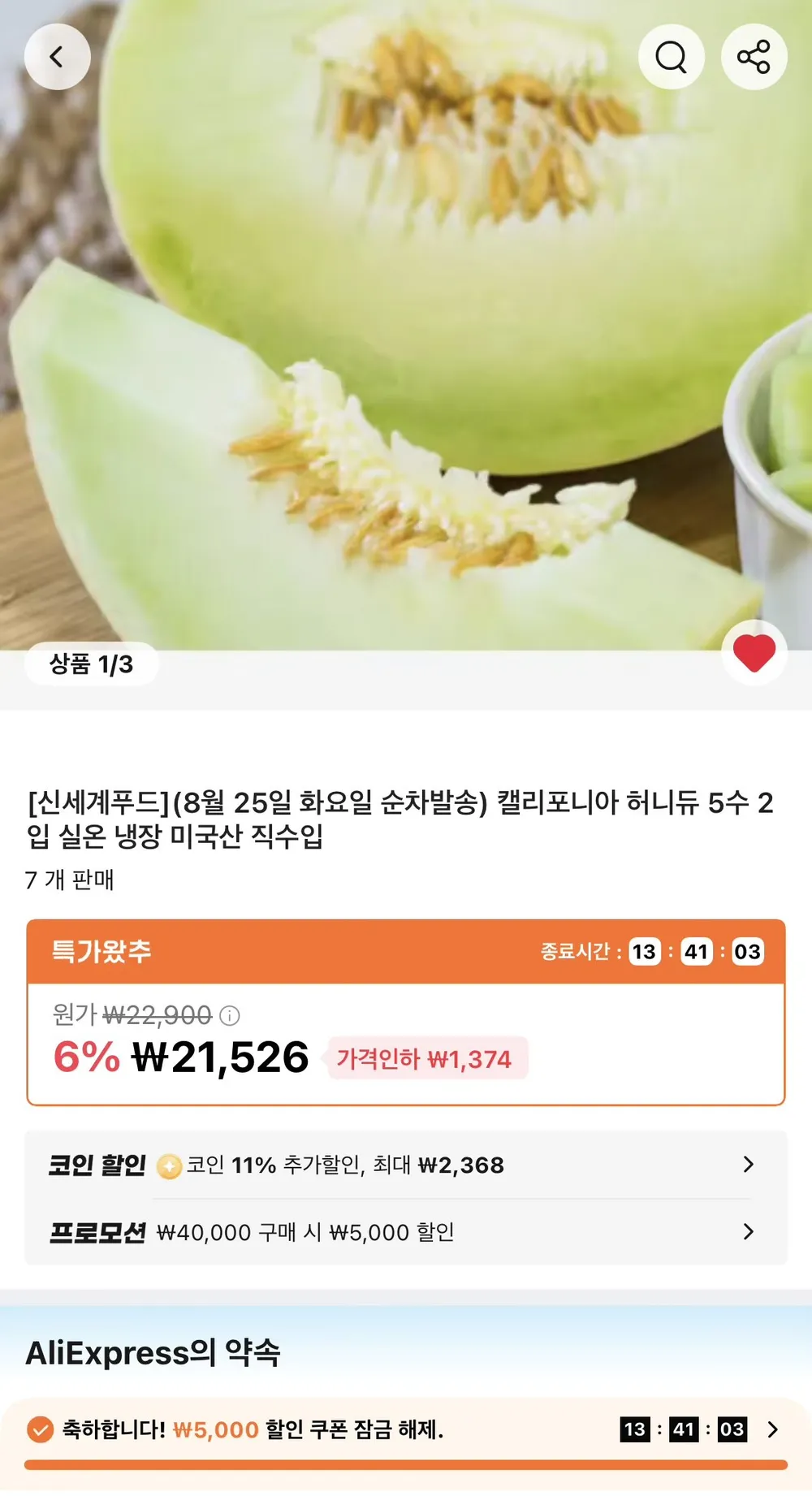 코인딜 신세계푸드 캘리포니아 허니듀 5수 2입