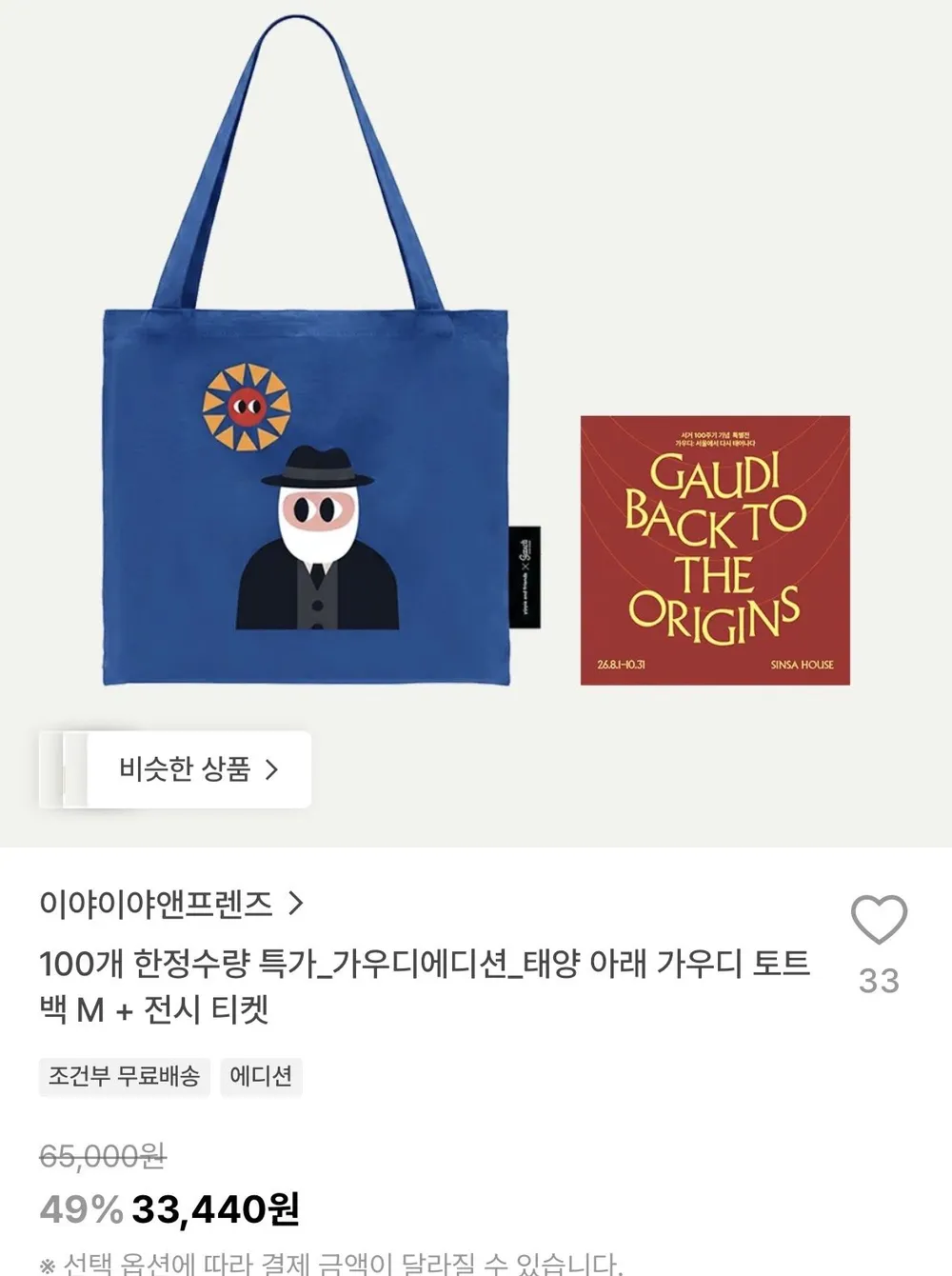 가우디에디션_태양 아래 가우디 토트백 M + 전시 티켓