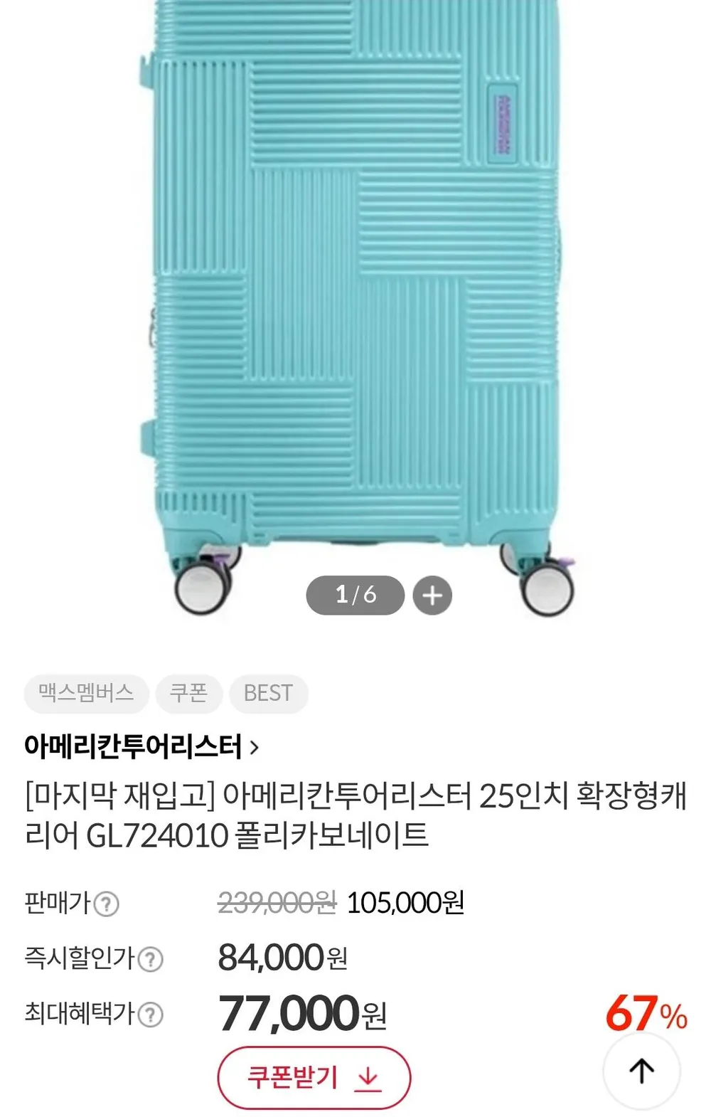 아메리칸투어리스터 25인치 확장형 캐리어 GL724010