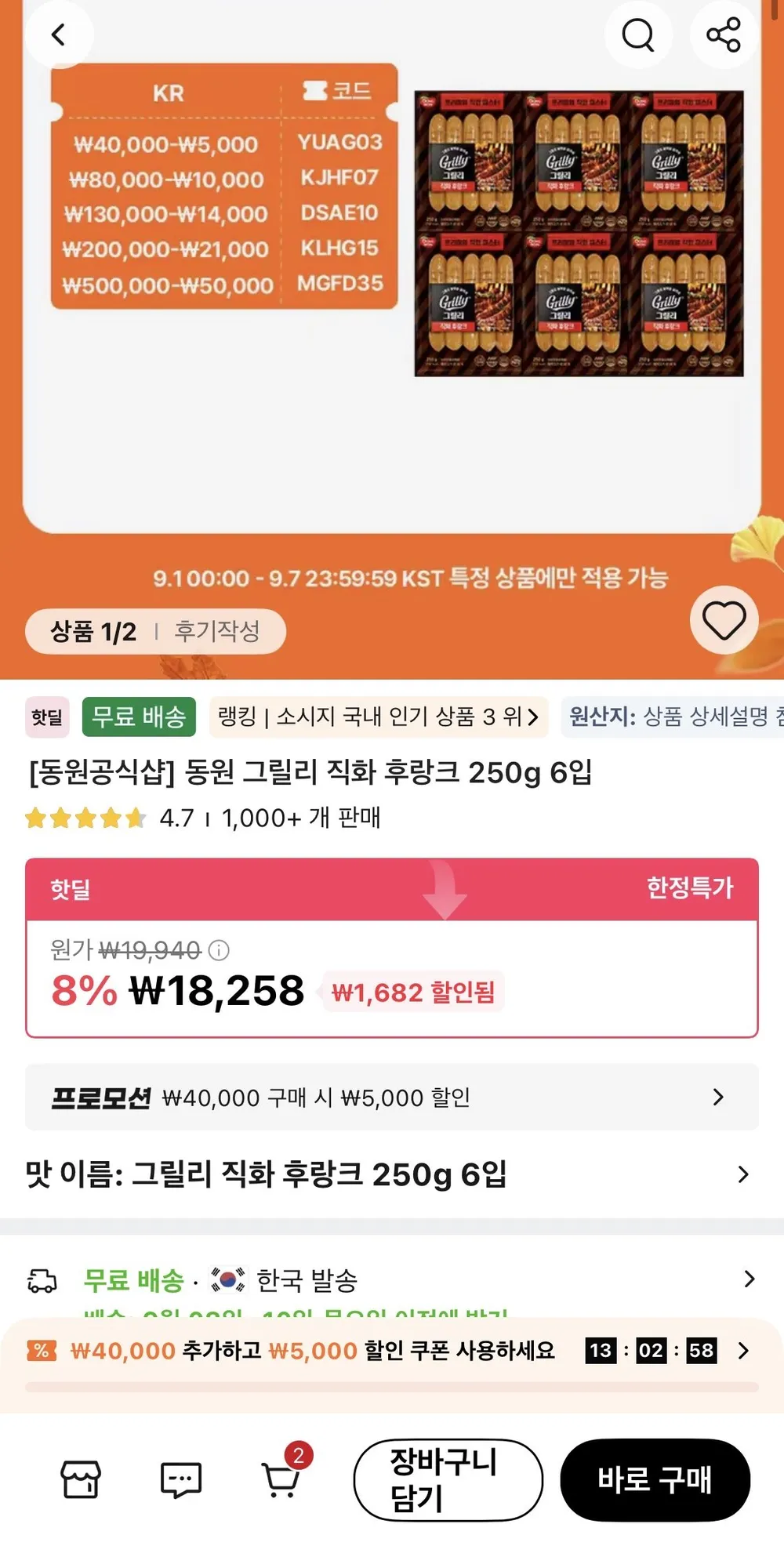 동원 그릴리 직화 후랑크 250g 6입