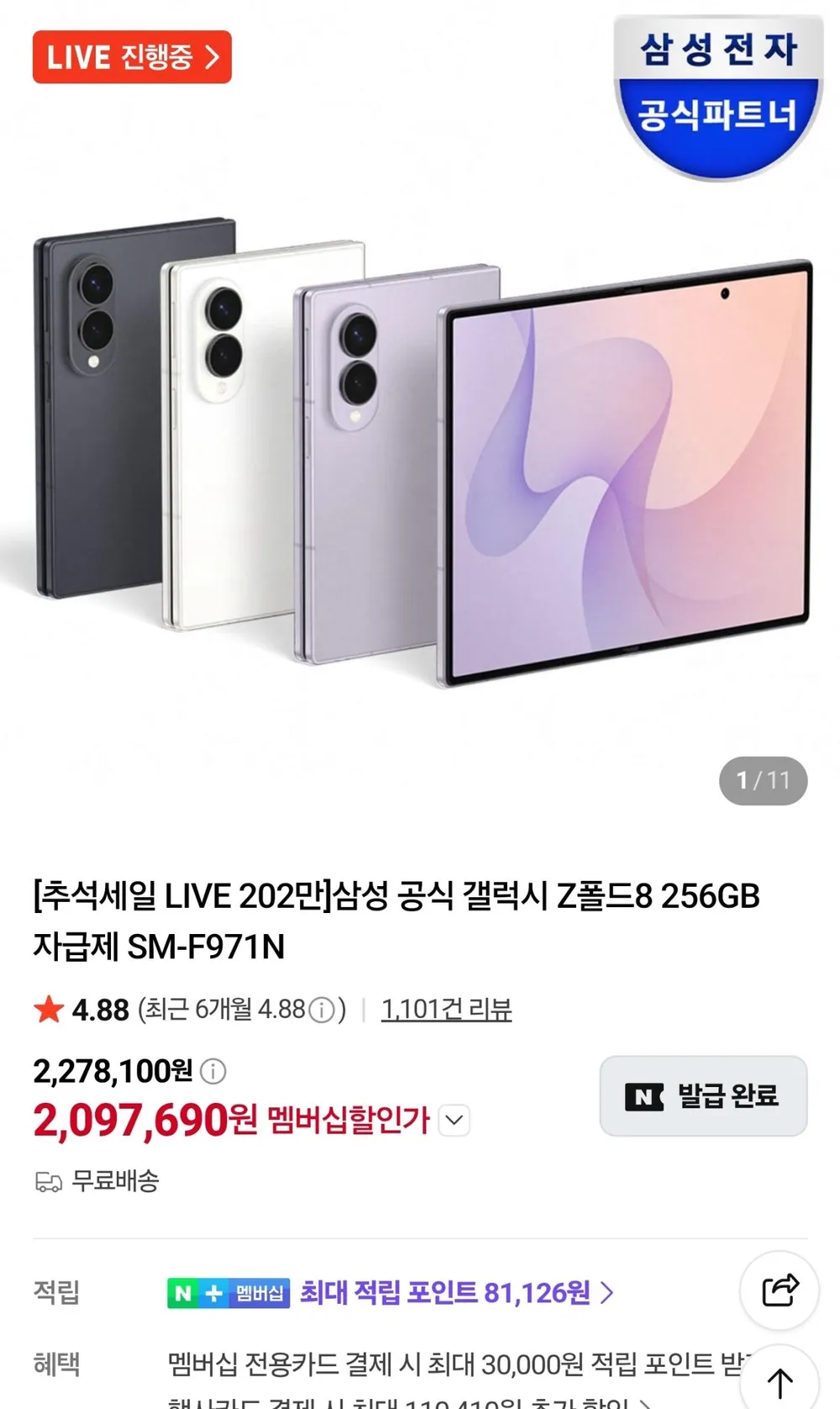 삼성 공식 갤럭시 Z폴드8 256GB 자급제 SM-F971N 체감가202만