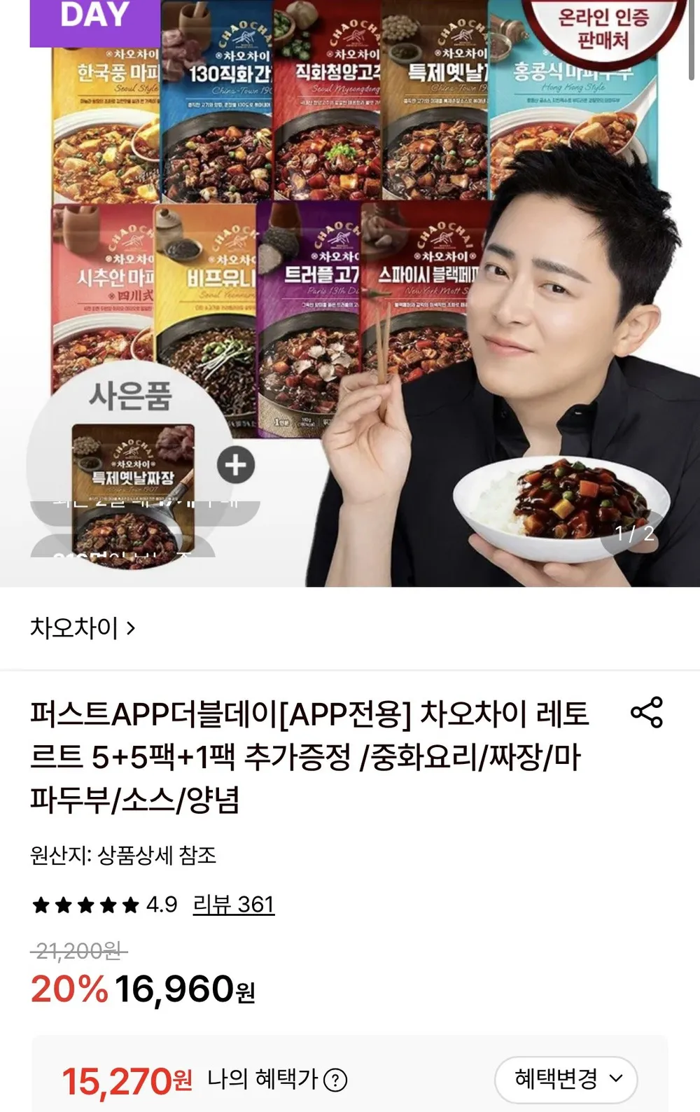 차오차이 레토르트 5+5팩 골라담기+1팩 추가증정