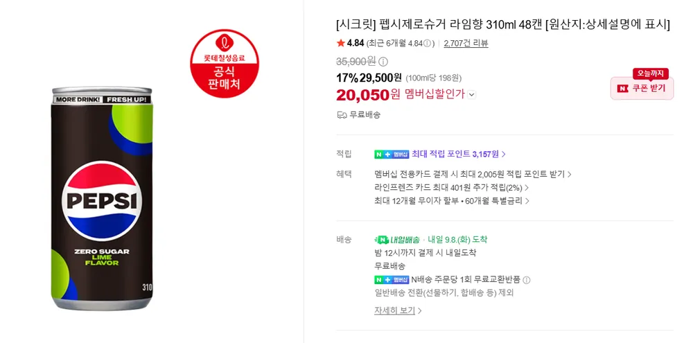 펩시제로슈거 라임향 310ml 48캔