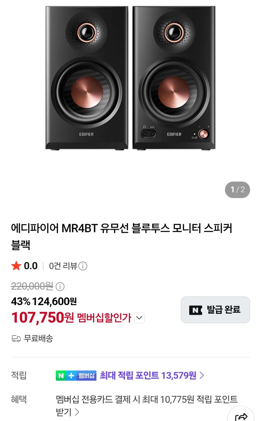 에디파이어 MR4BT 유무선 블루투스 모니터 스피커 MK2 내수용 네이버멤버십