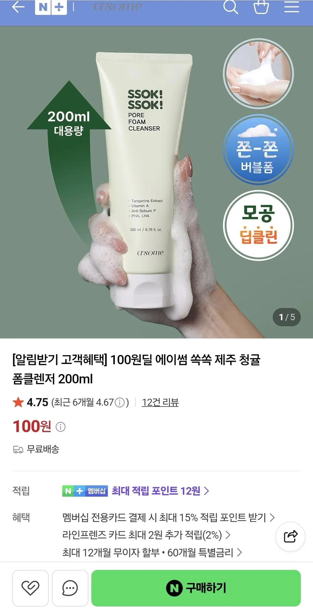 에이썸 쏙쏙 제주 청귤 폼클렌저 200ml