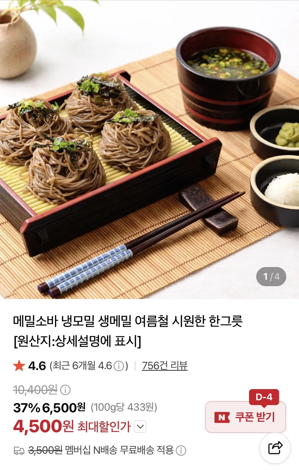 냉메밀소바 6인분