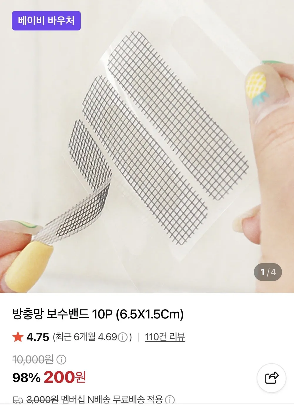 방충망 보수밴드 10P