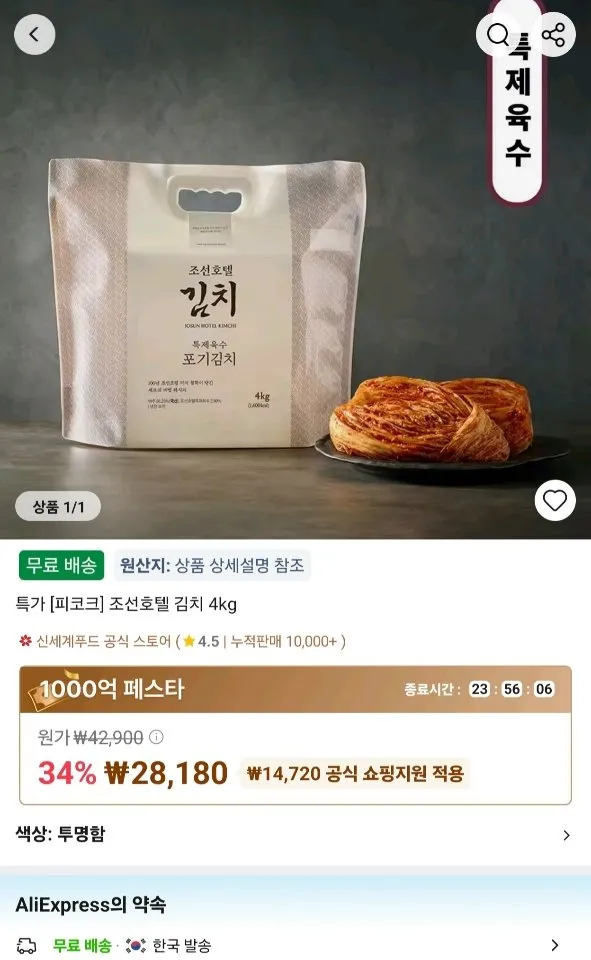 피코크 조선호텔 특제육수 포기김치 4kg
