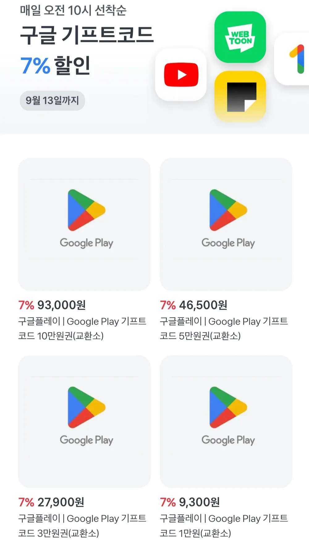 구글기프트코드 7%
