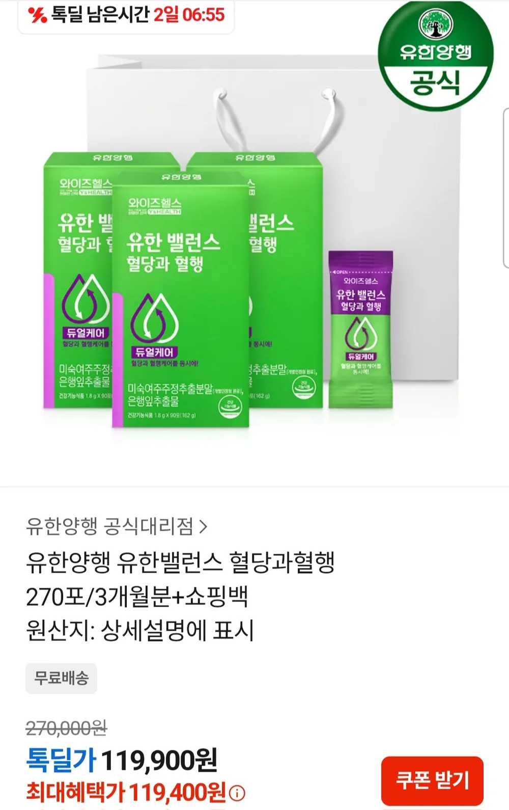 유한양행 유한밸런스 혈당과혈행 270포