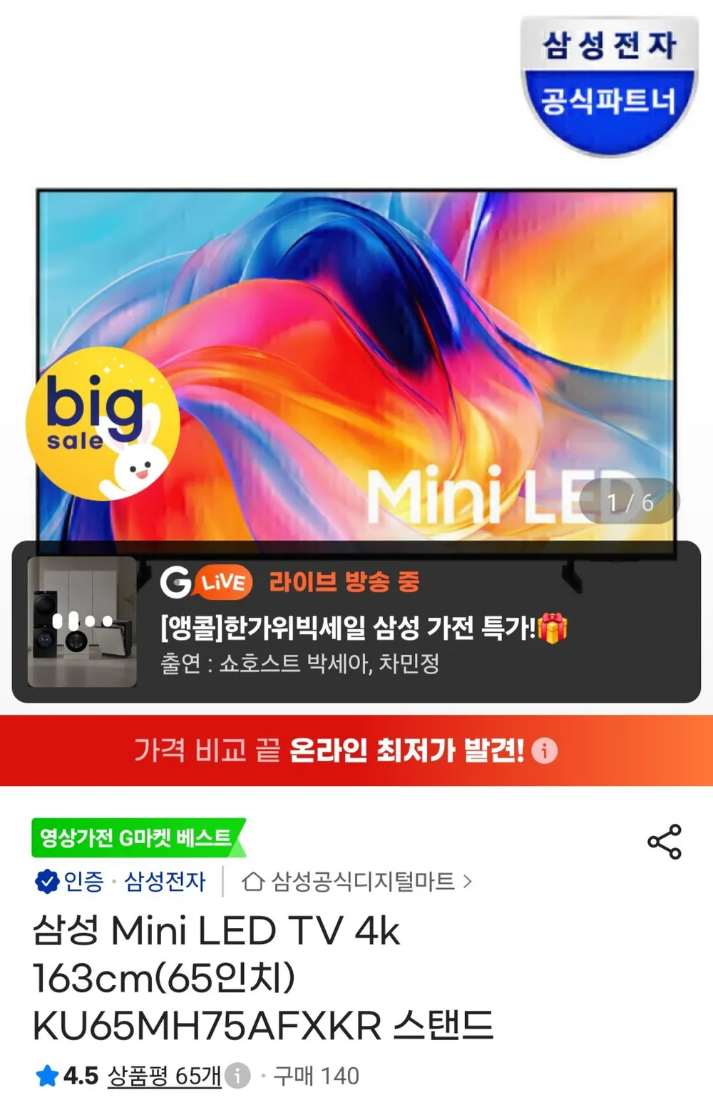삼성 Mini LED TV 4k 163cm(65인치) KU65MH75AFXKR