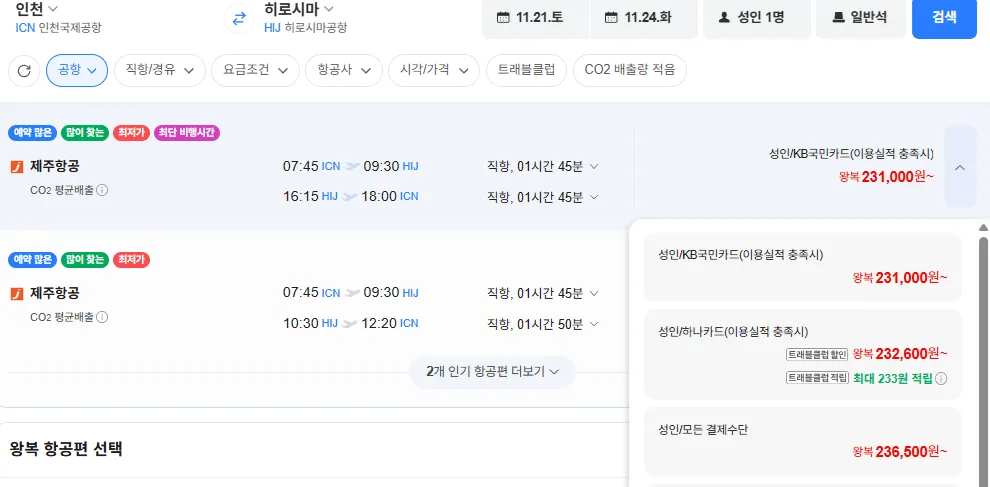 인천-히로시마 1121-1124