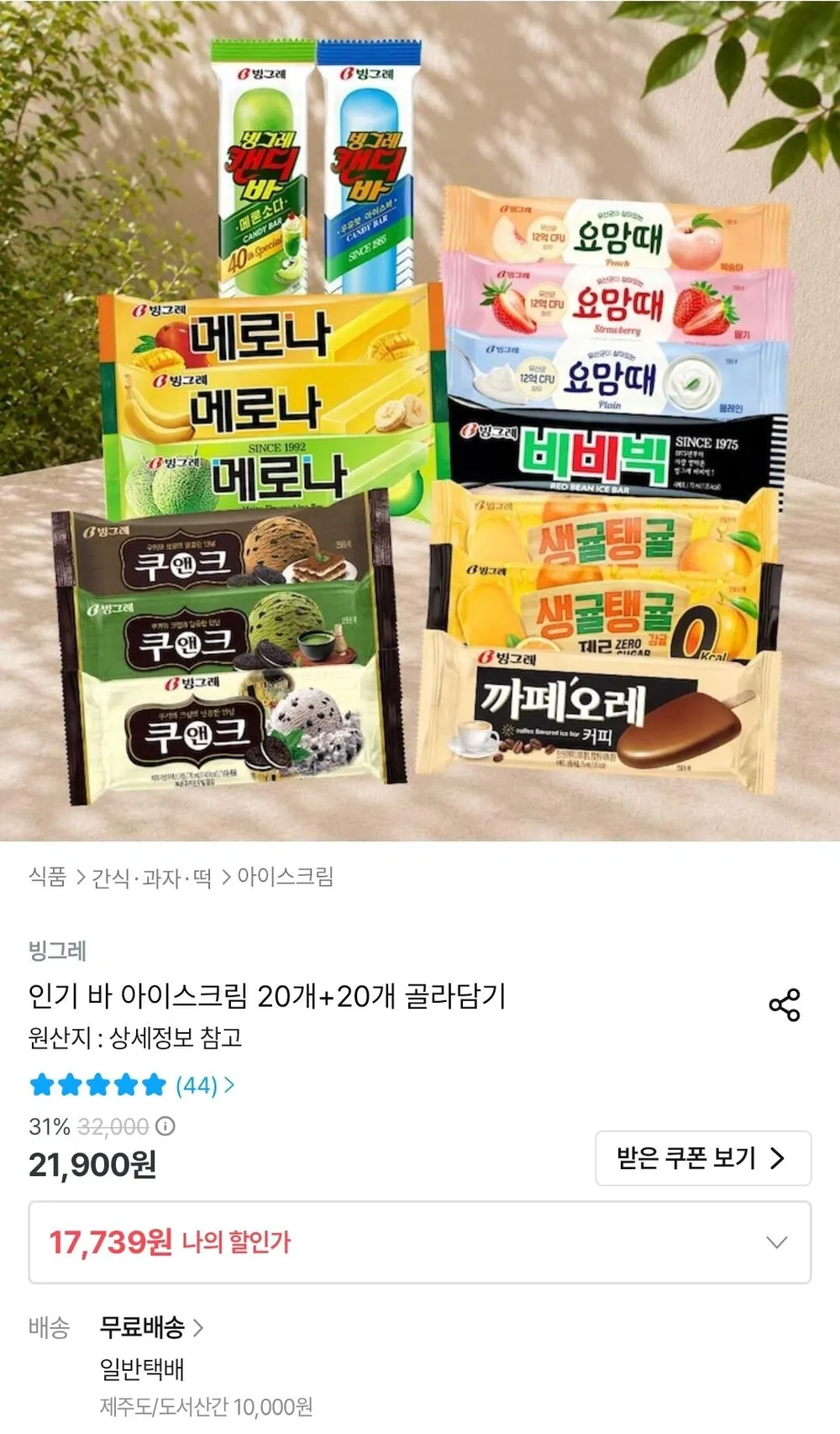 빙그레 인기 바 아이스크림 20개+20개 골라담기