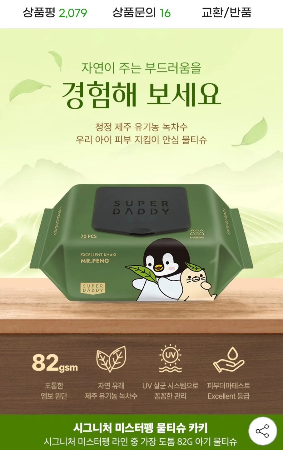 82g 슈퍼대디 아기 물티슈 70매 20팩