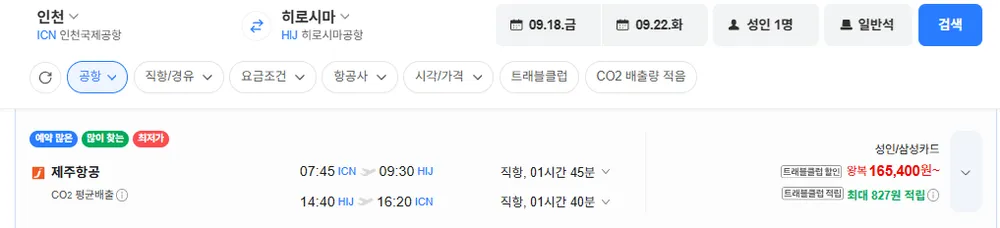 인천-히로시마 0918-0922 삼성카드