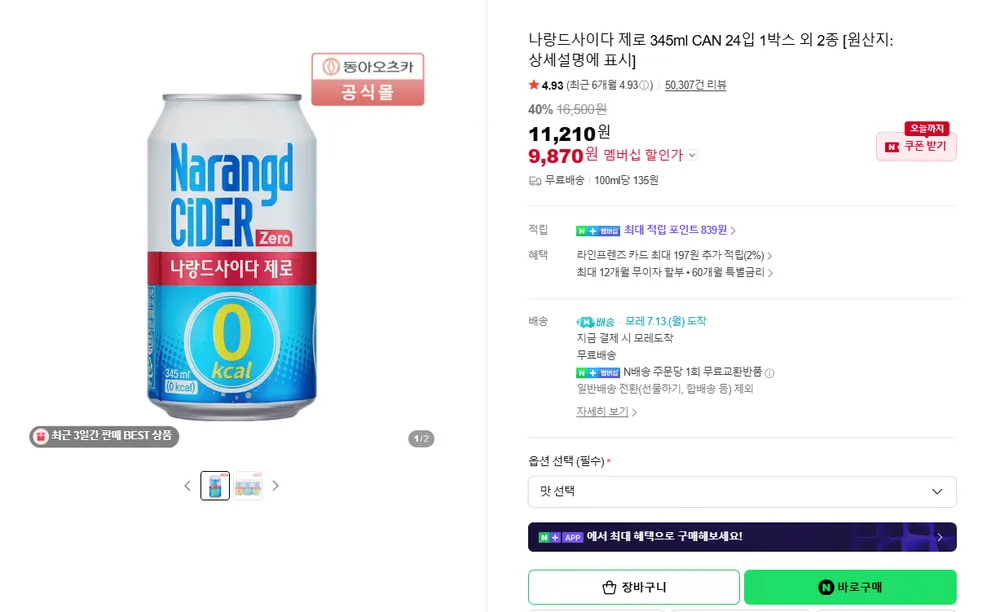 나랑드사이다 제로 345ml CAN 24입 1박스 외 2종 [네멤기준]