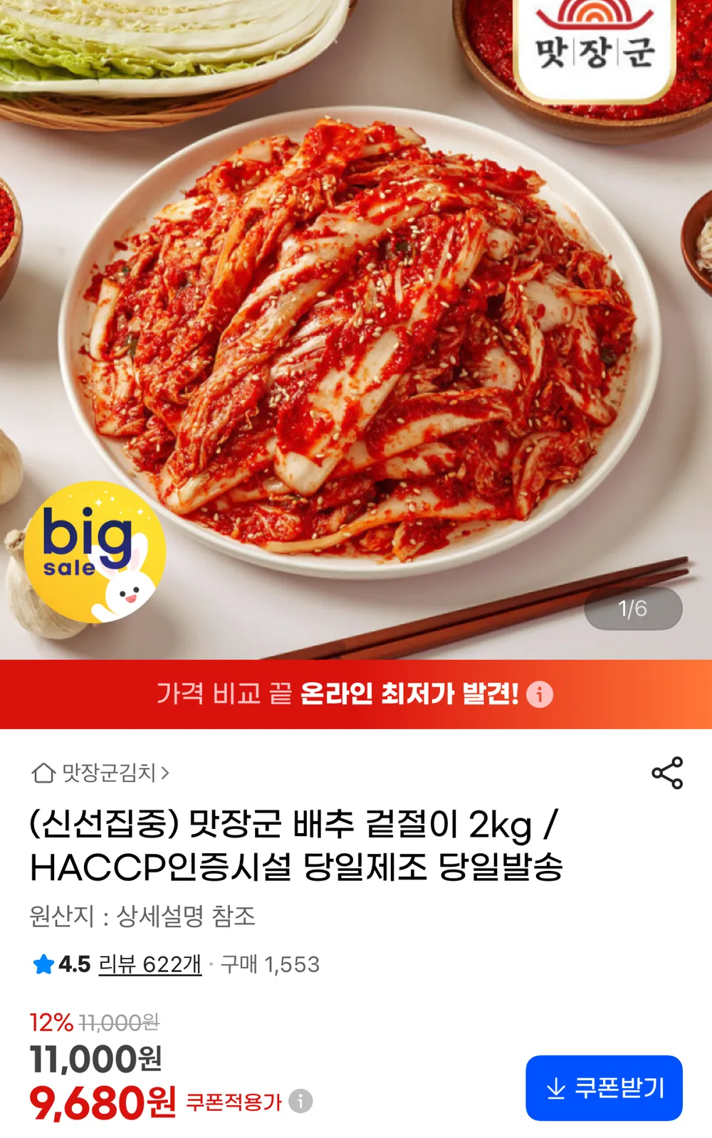 맛장군 배추 겉절이 2kg