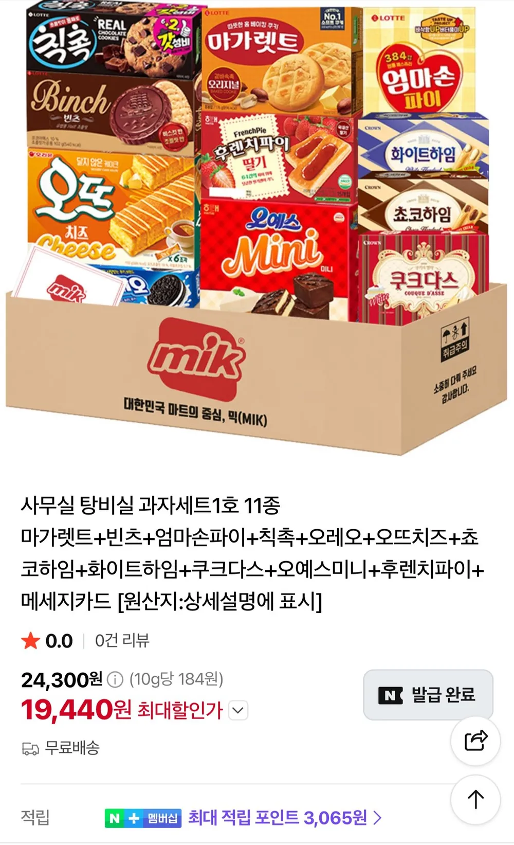 사무실 탕비실 과자세트 1호 11종 + 메세지카드