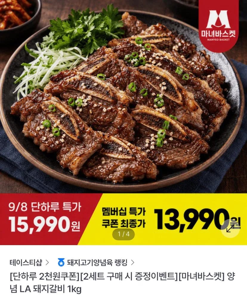 양념 LA 돼지갈비 1KG