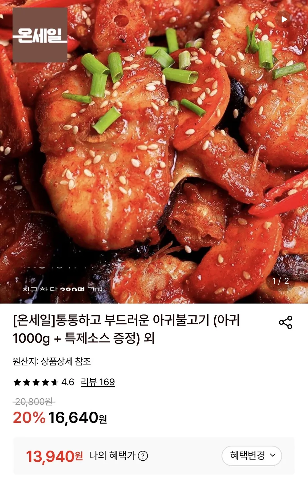 아귀불고기 1세트