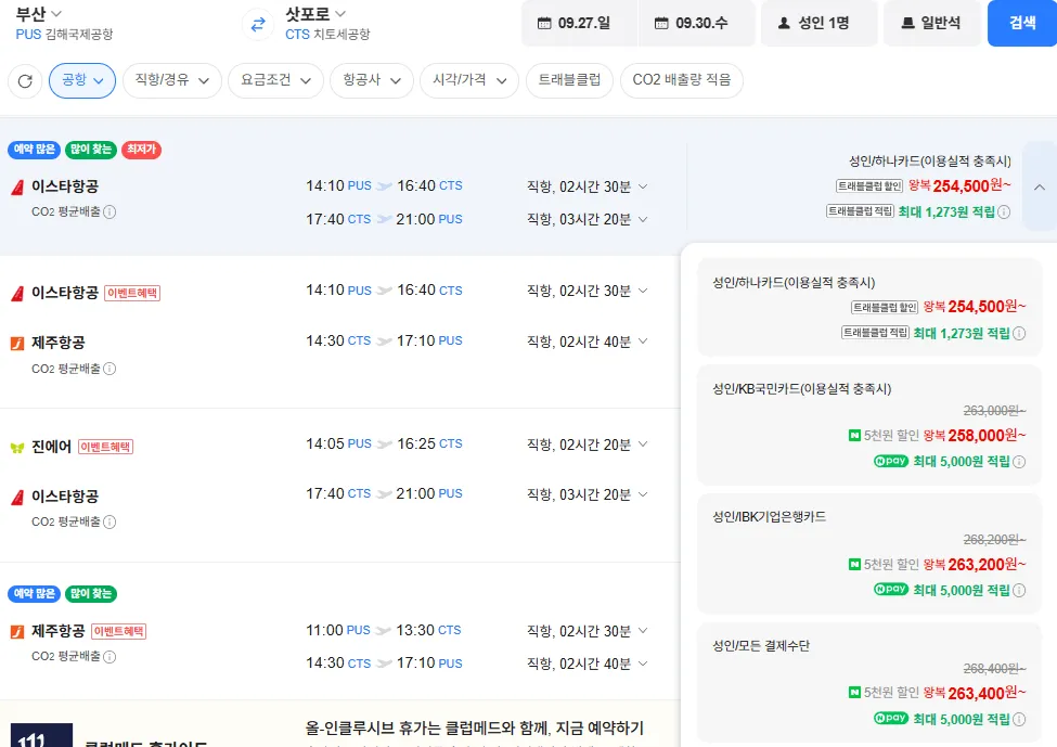 부산-삿포로 0927-0930