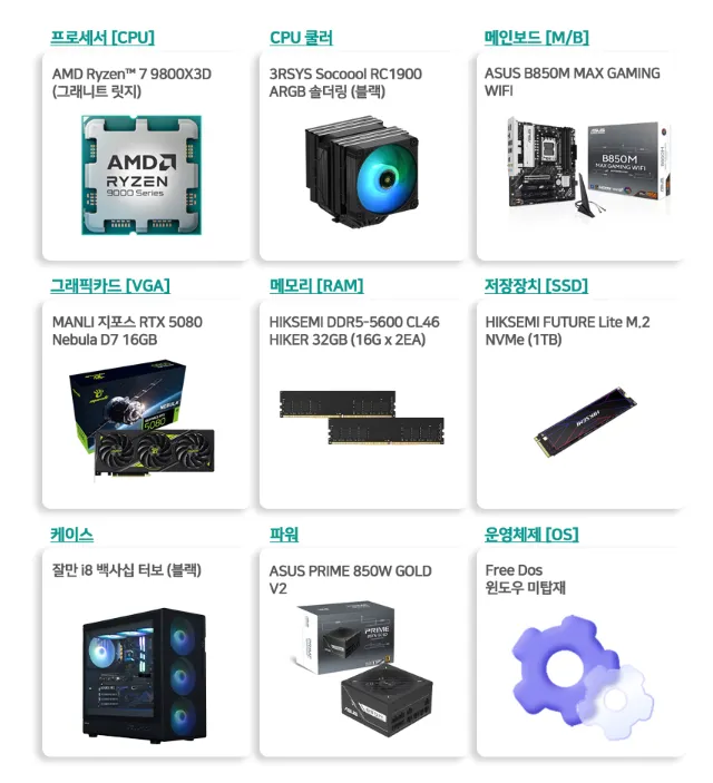 9800X3D + RTX5080 + 32G + 1TB 블랙 & 화이트 2종