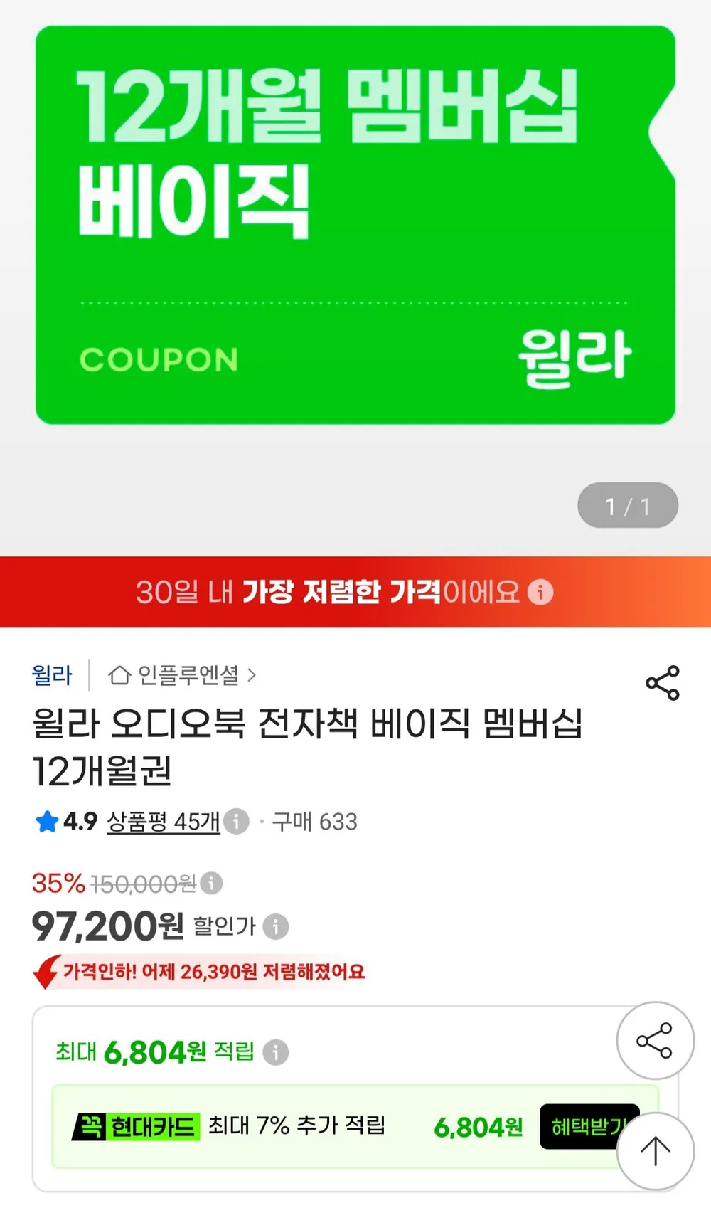 윌라 오디오북 전자책 멤버십 12개월 이용권