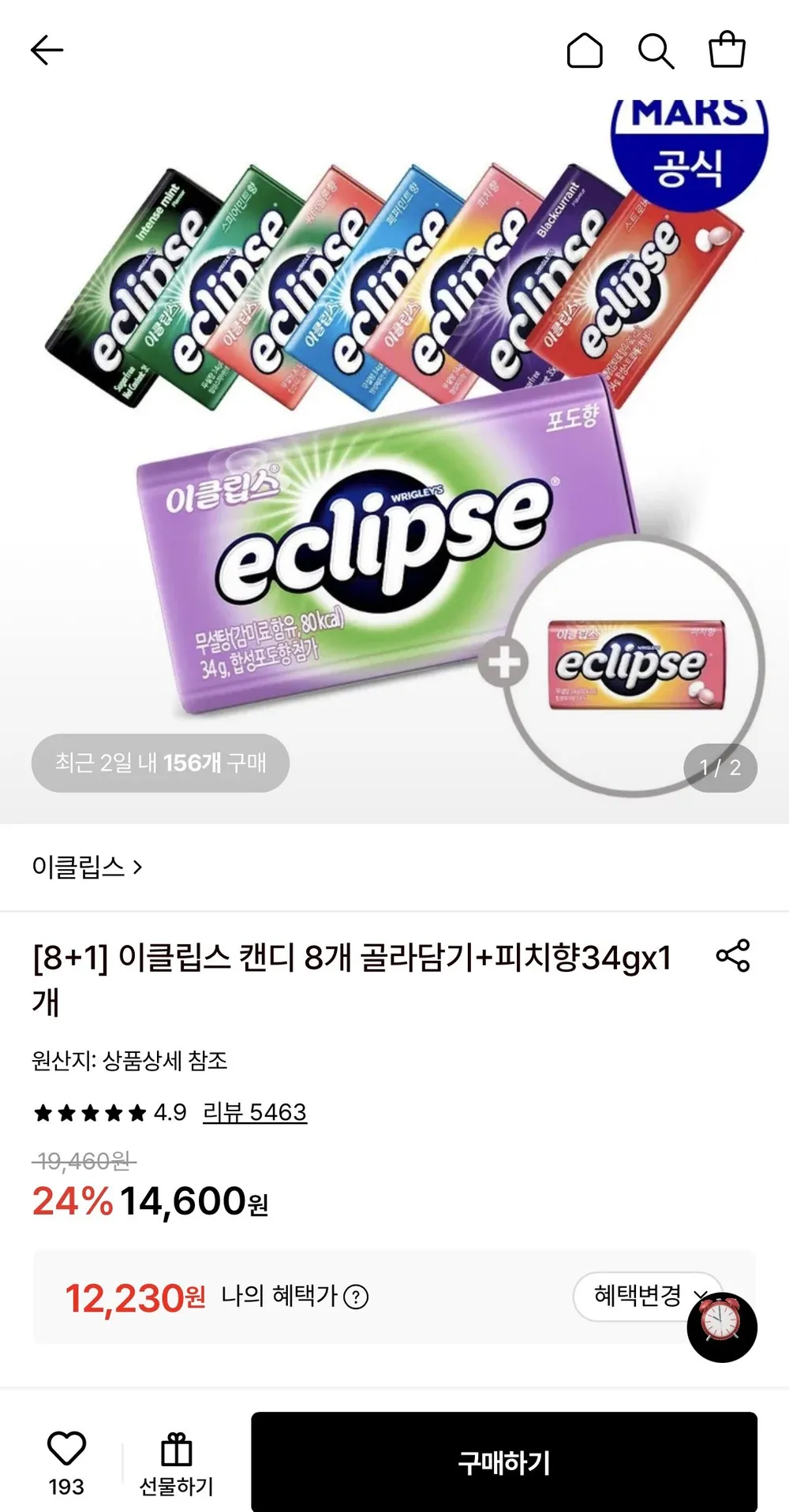 이클립스 캔디 8개+1개 골라담기