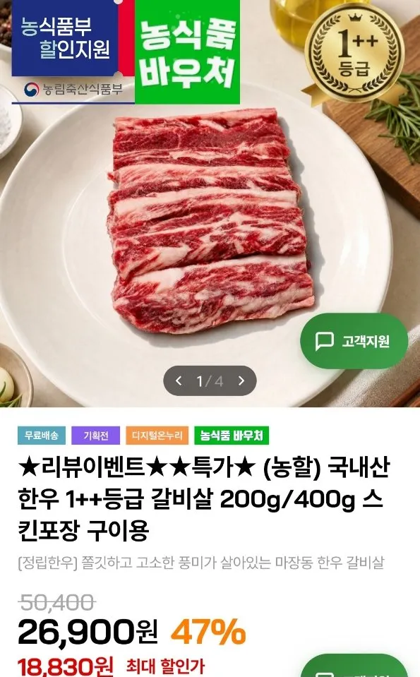 한우 1++등급 갈비살 400g