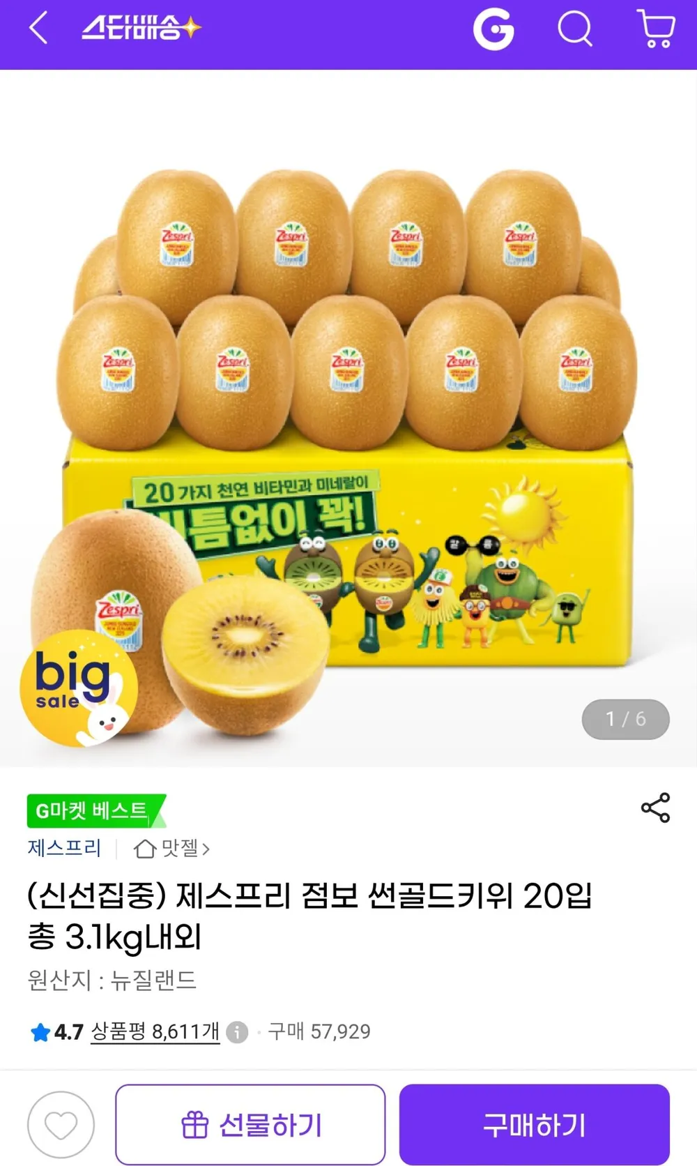 제스프리 점보 썬골드키위 20입 총 3.1kg내외