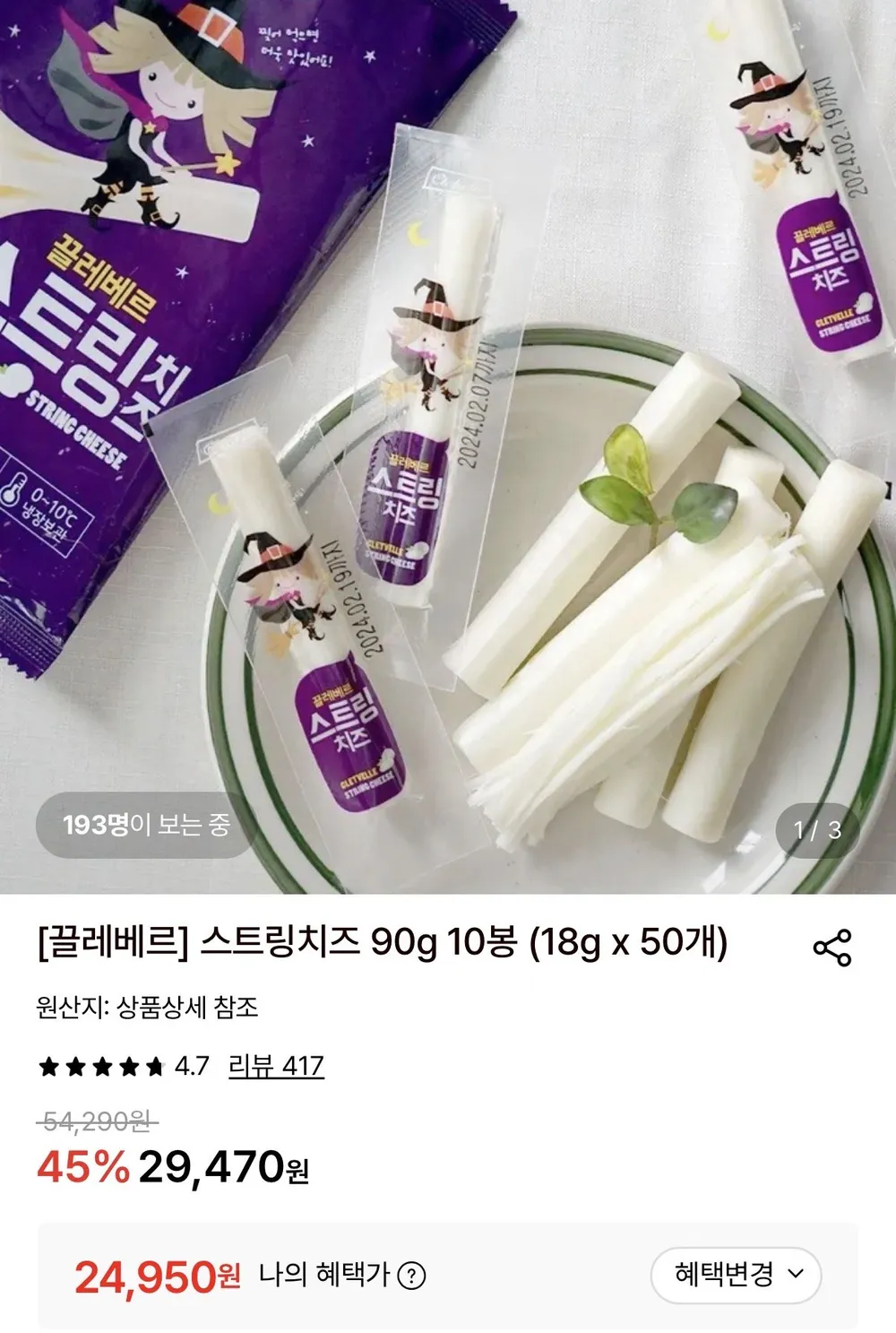 끌레베르 스트링 치즈 모짜렐라 100% / 18g X 50개