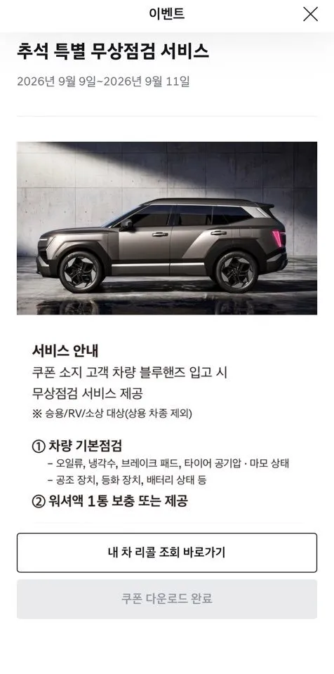 추석 특별 무상점검(9 / 21-9 / 23) / 쿠폰 수령은 9.11.(금)까지!!!