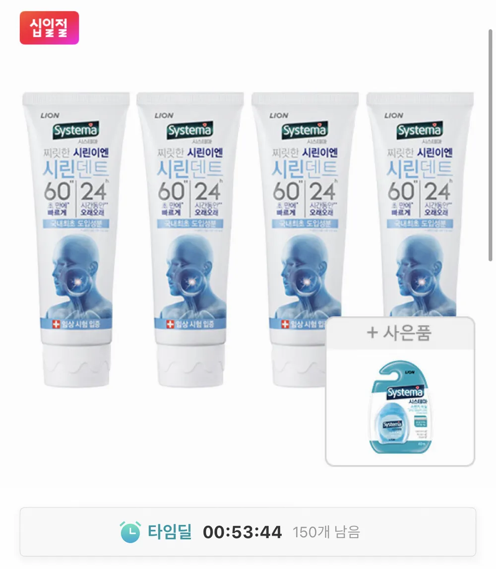 시스테마 시린덴트6024 치약, 110g, 4개+치실 증정